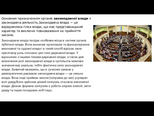 Основним призначенням органів законодавчої влади є законодавча діяльність.Законодавча влада — це відокремлена