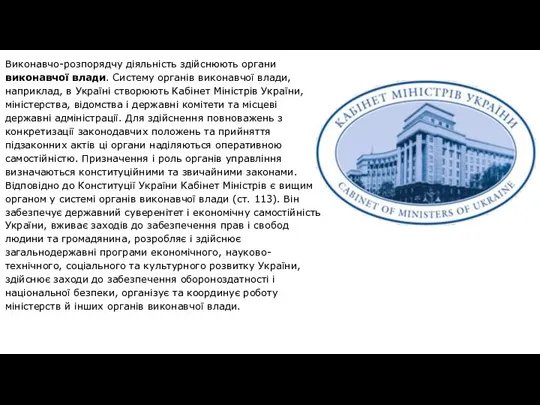 Виконавчо-розпорядчу діяльність здійснюють органи виконавчої влади. Систему органів виконавчої влади, наприклад, в