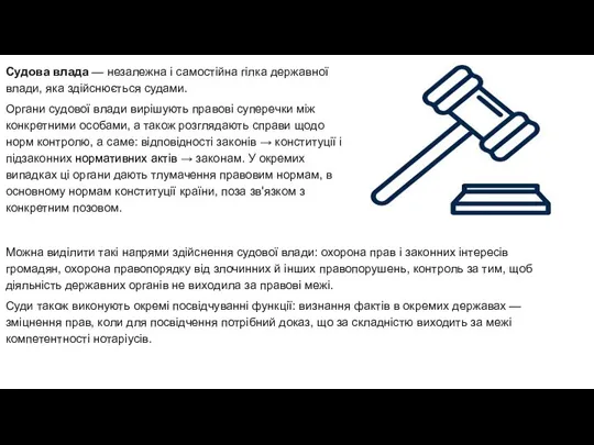 Судова влада — незалежна і самостійна гілка державної влади, яка здійснюється судами.