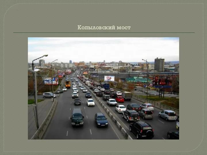 Копыловский мост