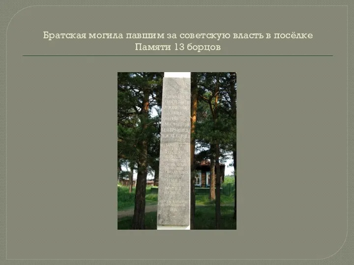 Братская могила павшим за советскую власть в посёлке Памяти 13 борцов