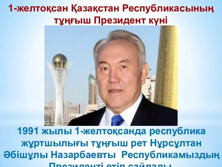 1-желтоқсан Қазақстан Республикасының тұңғыш Президент күні 1991 жылы 1-желтоқсанда республика жұртшылығы тұңғыш