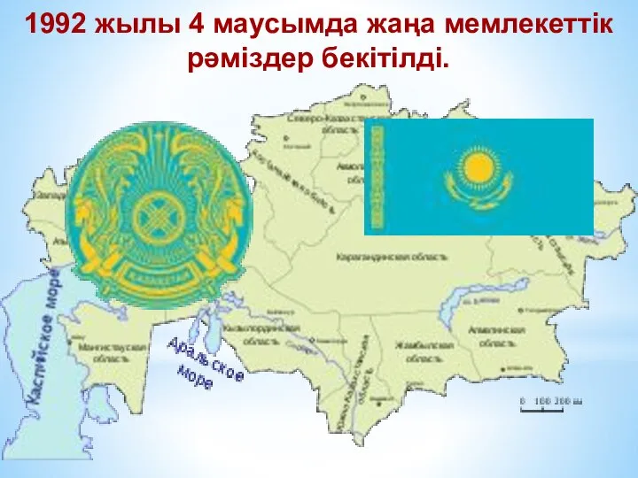 1992 жылы 4 маусымда жаңа мемлекеттік рәміздер бекітілді.