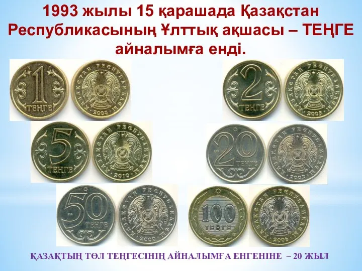 ҚАЗАҚТЫҢ ТӨЛ ТЕҢГЕСІНІҢ АЙНАЛЫМҒА ЕНГЕНІНЕ – 20 ЖЫЛ 1993 жылы 15 қарашада