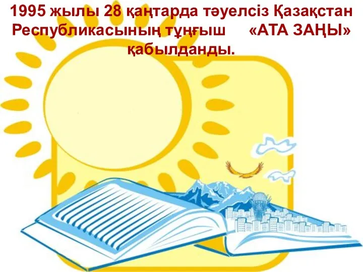 1995 жылы 28 қаңтарда тәуелсіз Қазақстан Республикасының тұңғыш «АТА ЗАҢЫ» қабылданды.