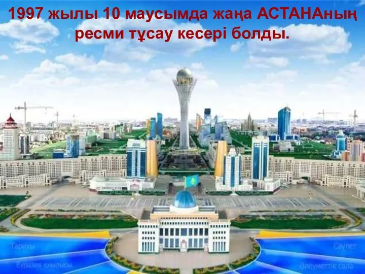 1997 жылы 10 маусымда жаңа АСТАНАның ресми тұсау кесері болды.