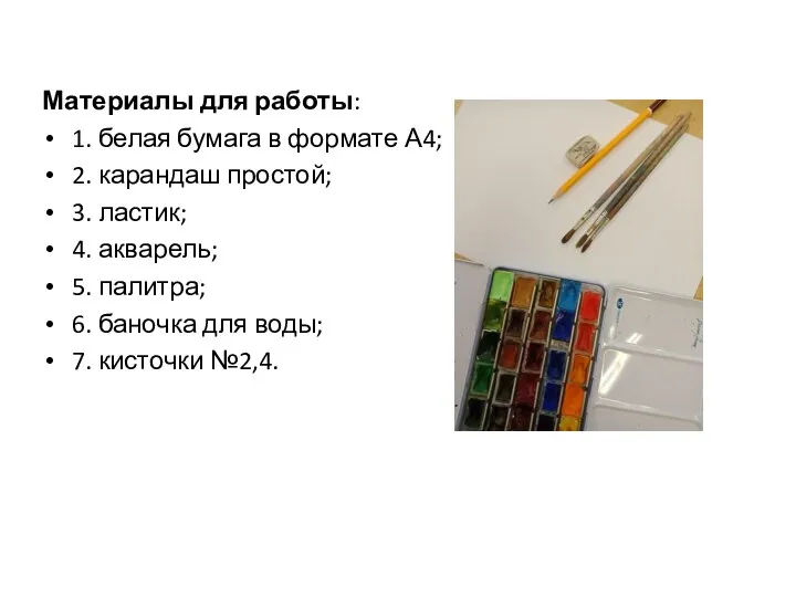 Материалы для работы: 1. белая бумага в формате А4; 2. карандаш простой;