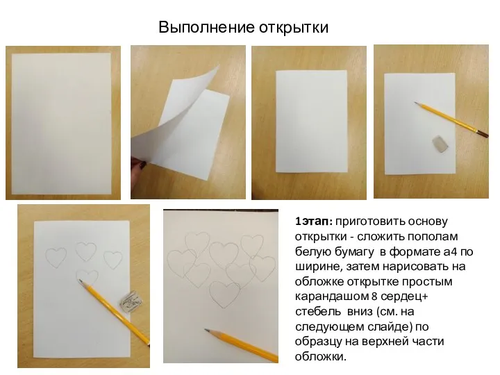 1этап: приготовить основу открытки - сложить пополам белую бумагу в формате а4