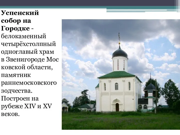 Успенский собор на Городке -белокаменный четырёхстолпный одноглавый храм в Звенигороде Московской области,