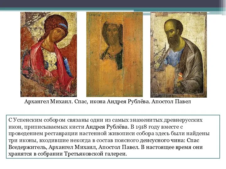 С Успенским собором связаны одни из самых знаменитых древнерусских икон, приписываемых кисти