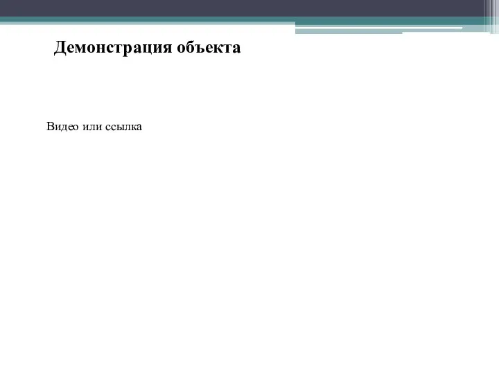 Демонстрация объекта Видео или ссылка