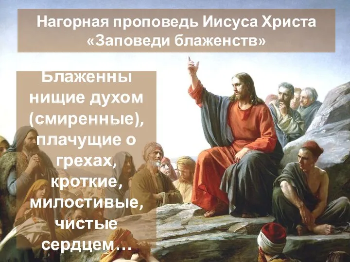 Нагорная проповедь Иисуса Христа «Заповеди блаженств» Блаже́нны нищие духом (смиренные), плачущие о