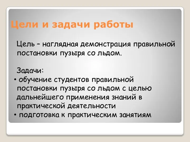 Цели и задачи работы Цель – наглядная демонстрация правильной постановки пузыря со