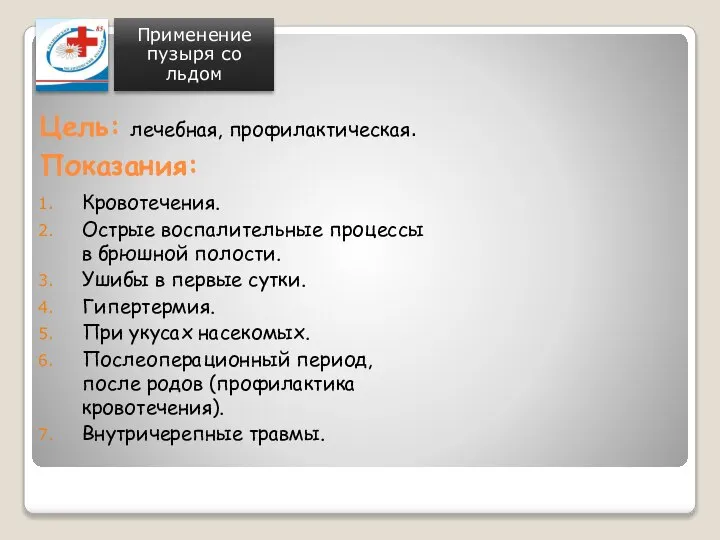 Кровотечения. Острые воспалительные процессы в брюшной полости. Ушибы в первые сутки. Гипертермия.