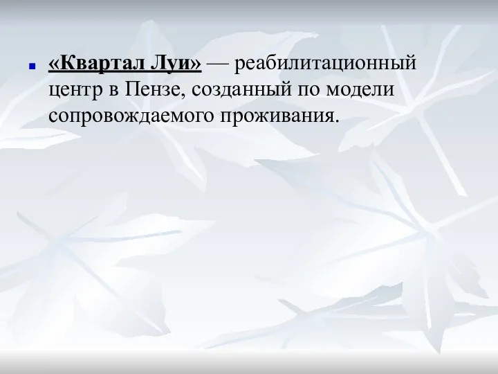 «Квартал Луи» — реабилитационный центр в Пензе, созданный по модели сопровождаемого проживания.