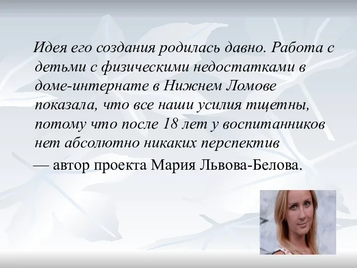 Идея его создания родилась давно. Работа с детьми с физическими недостатками в