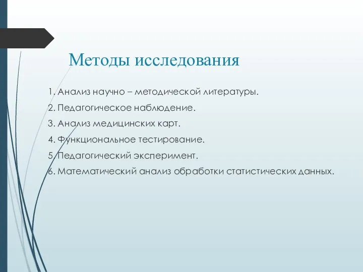 Методы исследования 1. Анализ научно – методической литературы. 2. Педагогическое наблюдение. 3.