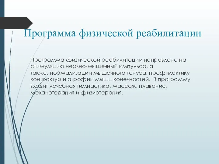 Программа физической реабилитации Программа физической реабилитации направлена на стимуляцию нервно-мышечный импульса, а