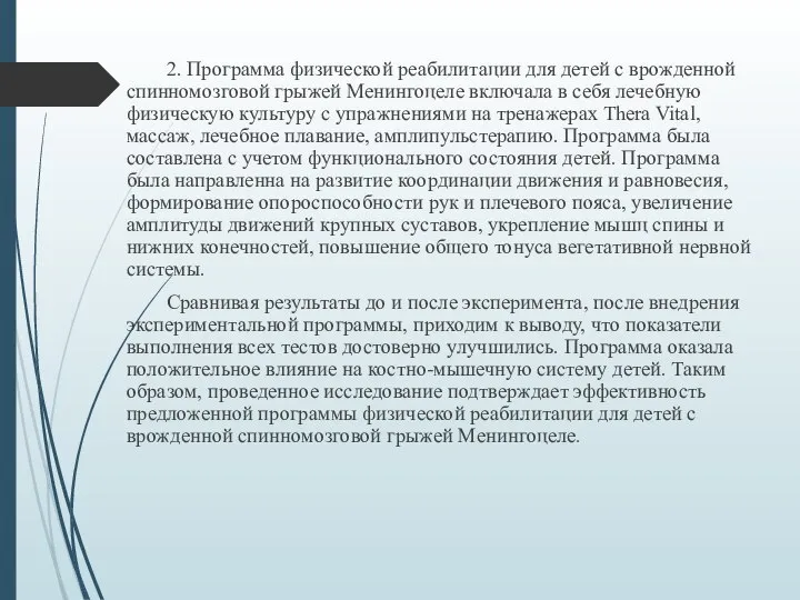 2. Программа физической реабилитации для детей с врожденной спинномозговой грыжей Менингоцеле включала