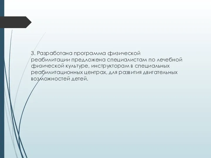 3. Разработана программа физической реабилитации предложена специалистам по лечебной физической культуре, инструкторам