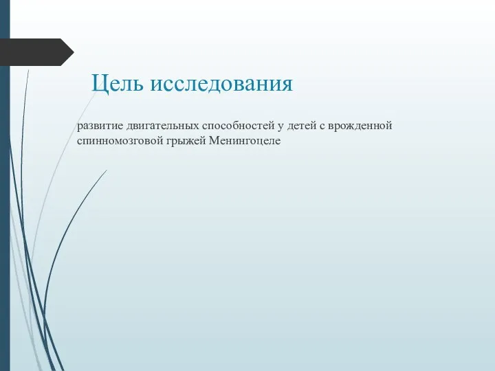 Цель исследования развитие двигательных способностей у детей с врожденной спинномозговой грыжей Менингоцеле