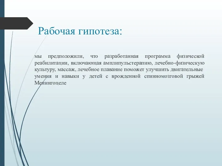 Рабочая гипотеза: мы предположили, что разработанная программа физической реабилитации, включающая амплипульстерапию, лечебно-физическую