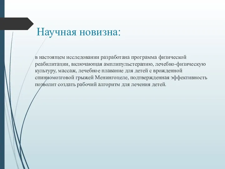 Научная новизна: в настоящем исследовании разработана программа физической реабилитации, включающая амплипульстерапию, лечебно-физическую