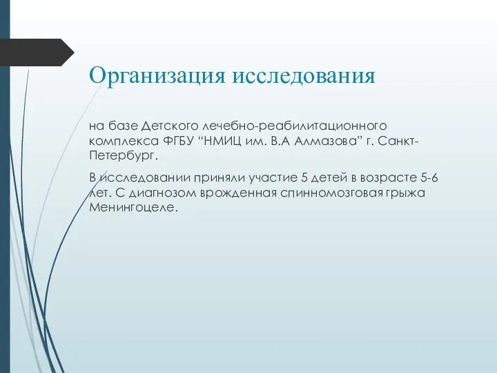 Организация исследования на базе Детского лечебно-реабилитационного комплекса ФГБУ “НМИЦ им. В.А Алмазова”