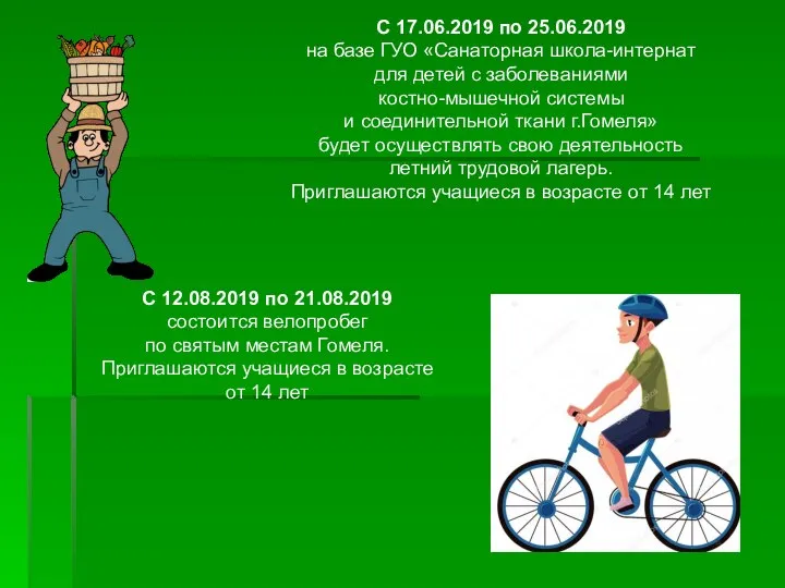 С 17.06.2019 по 25.06.2019 на базе ГУО «Санаторная школа-интернат для детей с