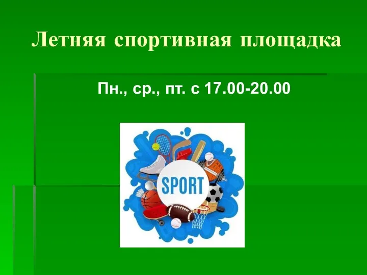 Летняя спортивная площадка Пн., ср., пт. с 17.00-20.00