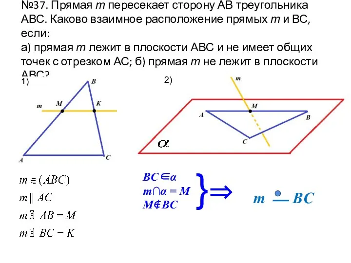 №37. Прямая т пересекает сторону АВ треугольника АВС. Каково взаимное расположение прямых