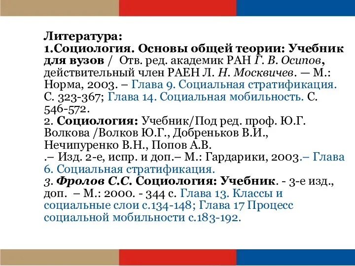 Литература: 1.Социология. Основы общей теории: Учебник для вузов / Отв. ред. академик