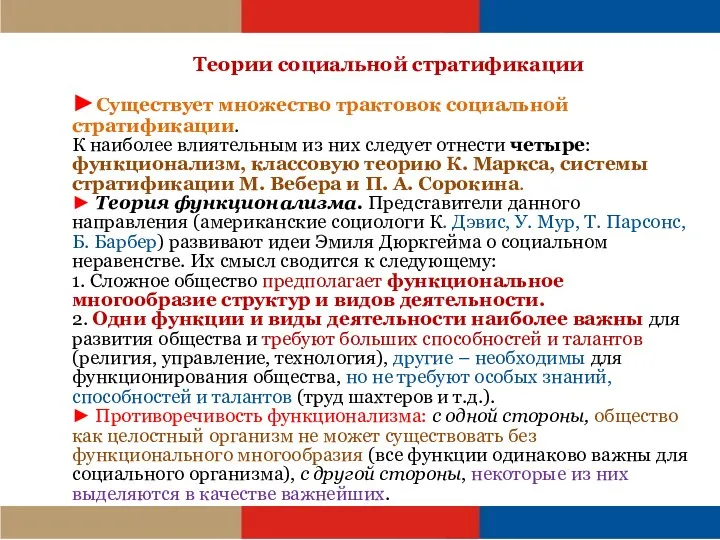 Теории социальной стратификации ►Существует множество трактовок социальной стратификации. К наиболее влиятельным из