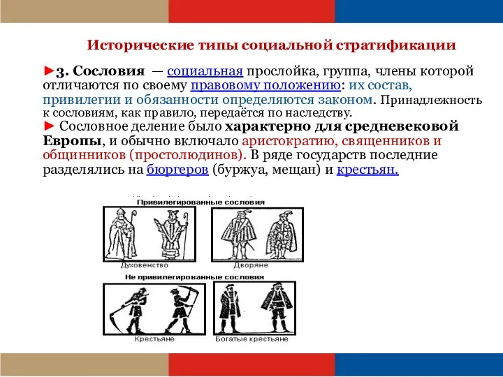 Исторические типы социальной стратификации ►3. Сословия — социальная прослойка, группа, члены которой