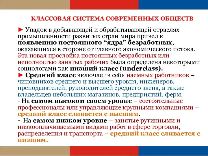 КЛАССОВАЯ СИСТЕМА СОВРЕМЕННЫХ ОБЩЕСТВ ► Упадок в добывающей и обрабатывающей отраслях промышленности