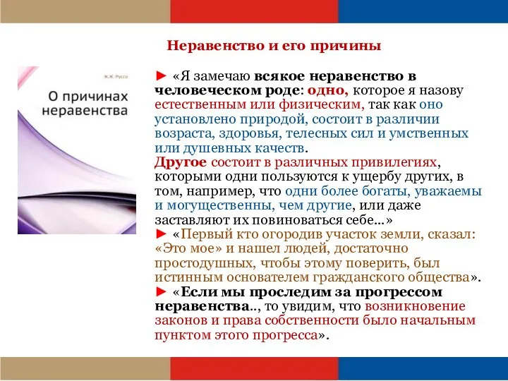 Неравенство и его причины ► «Я замечаю всякое неравенство в человеческом роде: