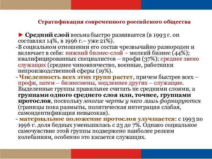 ► Средний слой весьма быстро развивается (в 1993 г. он составлял 14%,