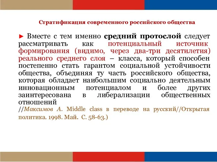 ► Вместе с тем именно средний протослой следует рассматривать как потенциальный источник