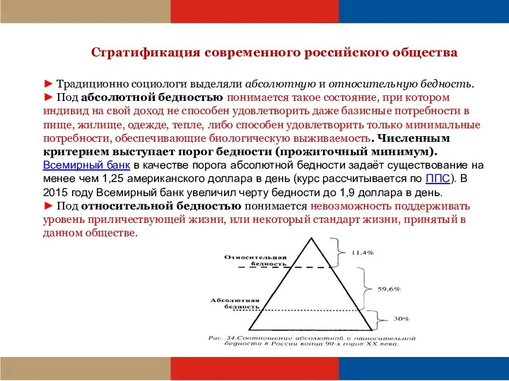 ► Традиционно социологи выделяли абсолютную и относительную бедность. ► Под абсолютной бедностью