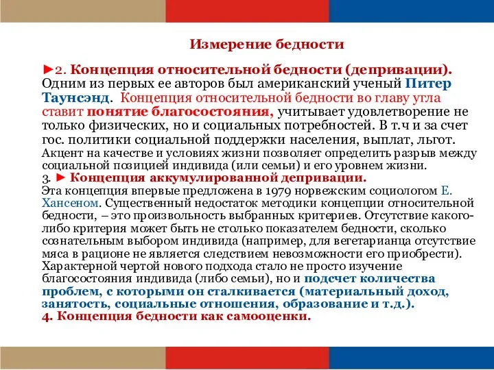 Измерение бедности ►2. Концепция относительной бедности (депривации). Одним из первых ее авторов