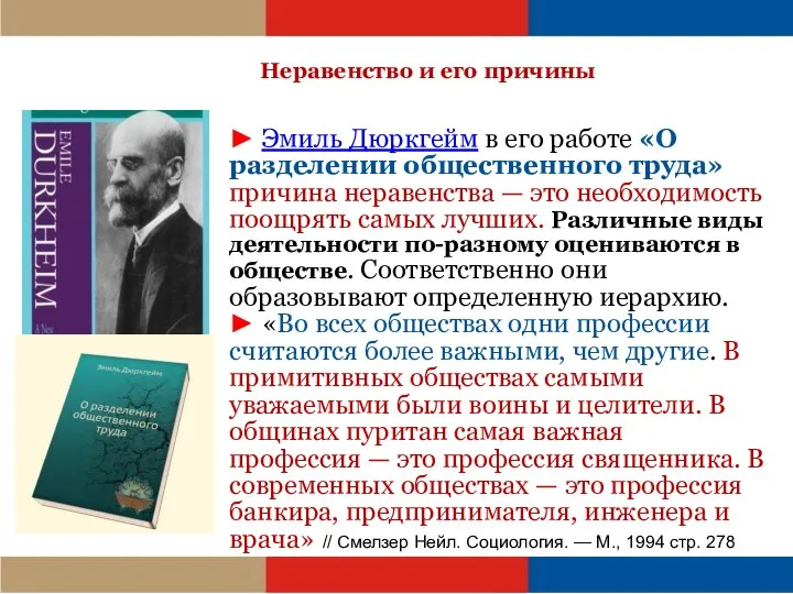 Неравенство и его причины ► Эмиль Дюркгейм в его работе «О разделении