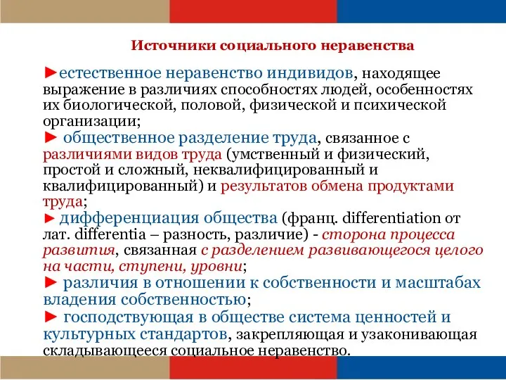 Источники социального неравенства ►естественное неравенство индивидов, находящее выражение в различиях способностях людей,