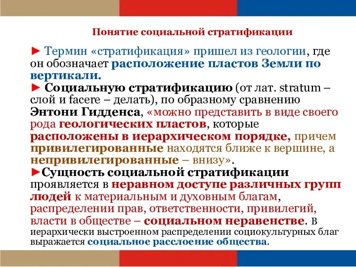 Понятие социальной стратификации ► Термин «стратификация» пришел из геологии, где он обозначает