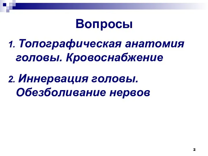 Вопросы 1. Топографическая анатомия головы. Кровоснабжение 2. Иннервация головы. Обезболивание нервов