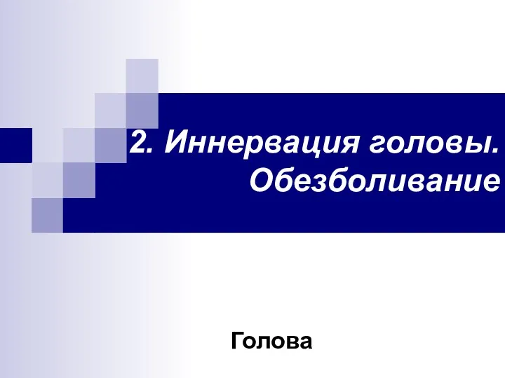 2. Иннервация головы. Обезболивание Голова