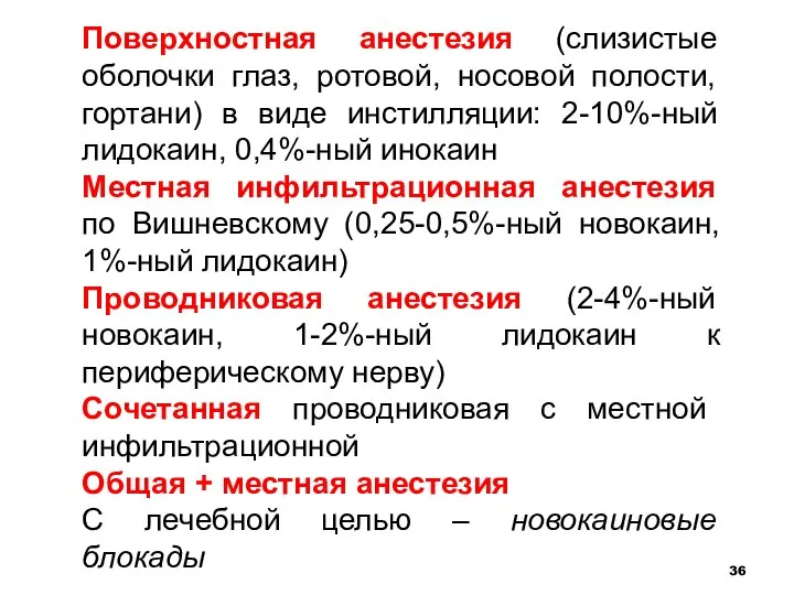 Поверхностная анестезия (слизистые оболочки глаз, ротовой, носовой полости, гортани) в виде инстилляции: