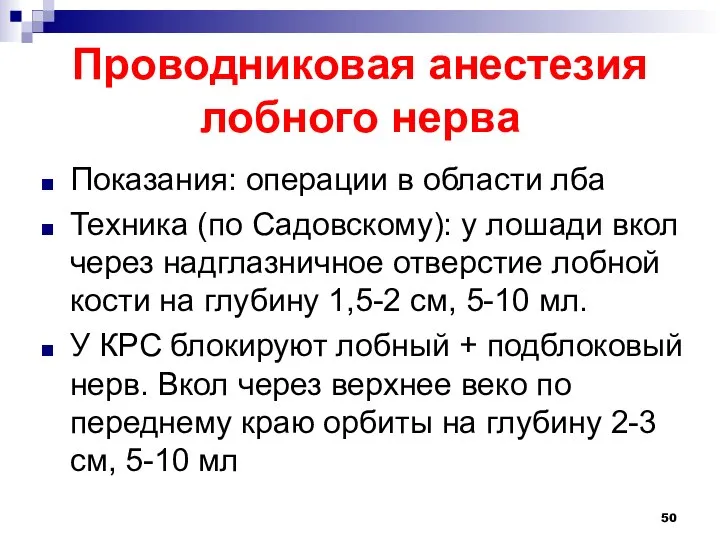 Проводниковая анестезия лобного нерва Показания: операции в области лба Техника (по Садовскому):