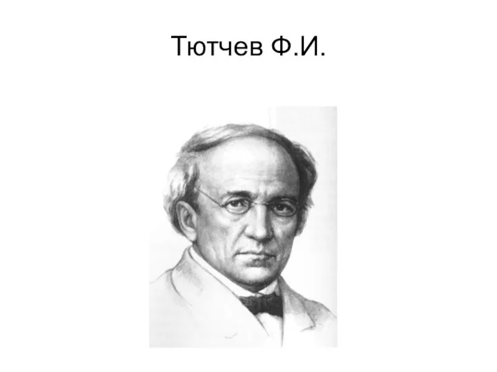 Тютчев Ф.И.