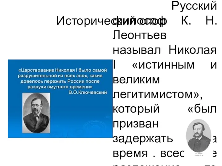 Исторический спор Историк В.О. Ключевский Русский философ К. Н. Леонтьев называл Николая