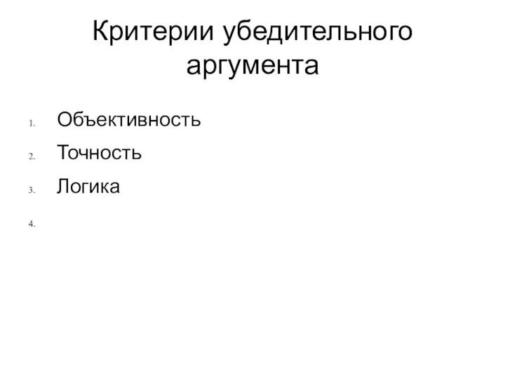 Объективность Точность Логика Критерии убедительного аргумента